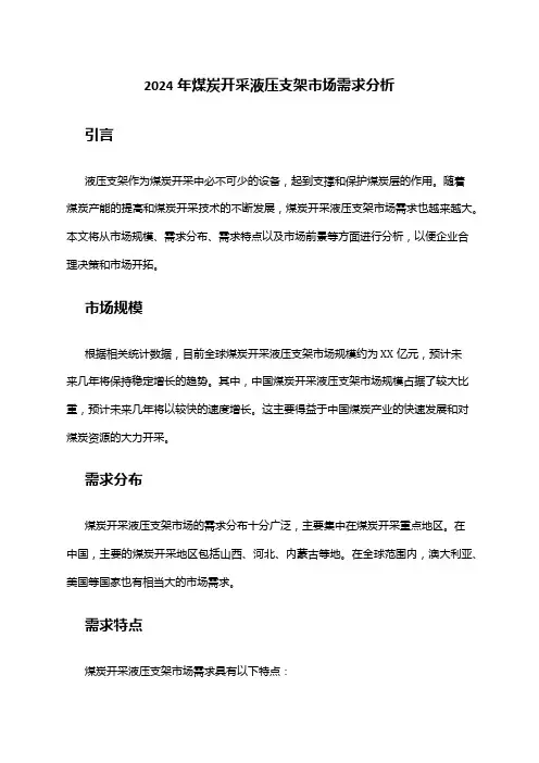 2024年煤炭开采液压支架市场需求分析
