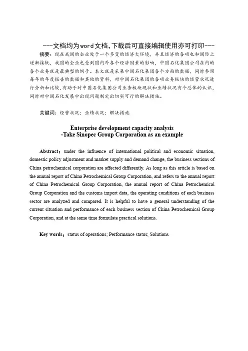 企业发展能力分析 —以中国石化集团公司为例-企业发展-毕业论文