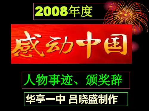 感动中国人物PPT课件