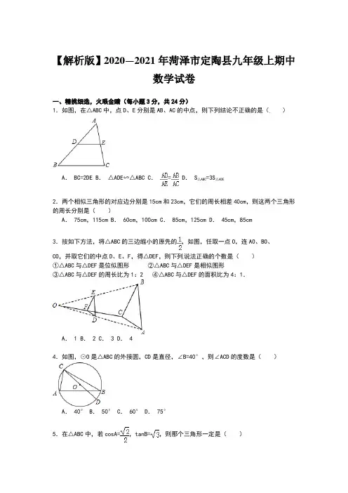 【解析版】2020—2021年菏泽市定陶县九年级上期中数学试卷