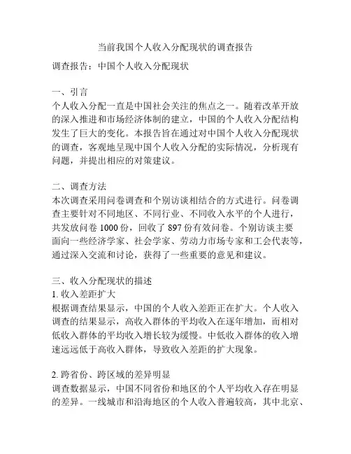 当前我国个人收入分配现状的调查报告