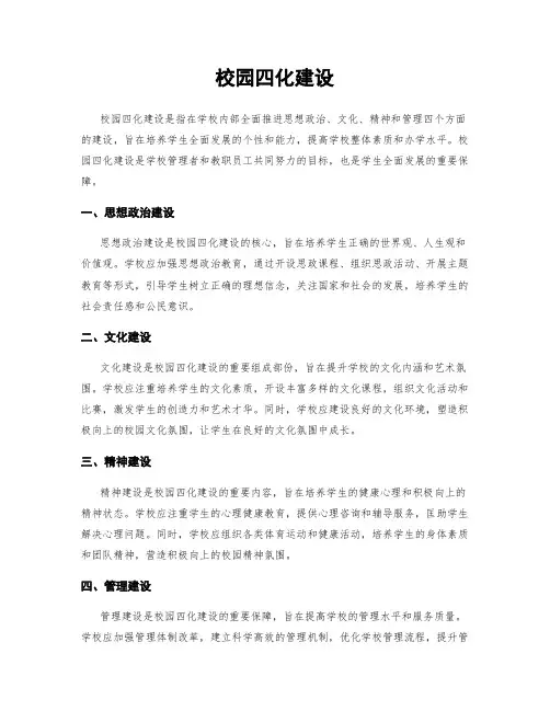 校园四化建设