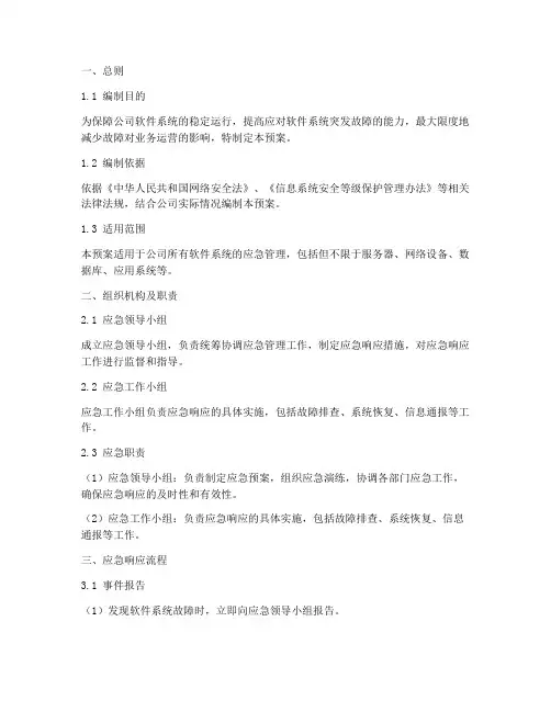 软件系统应急管理预案模板