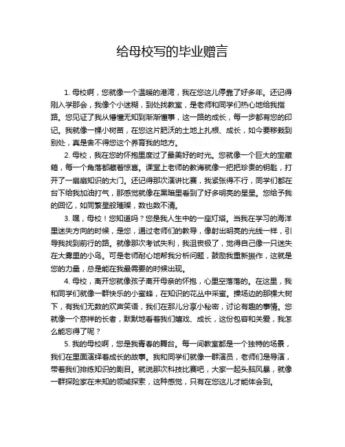 给母校写的毕业赠言