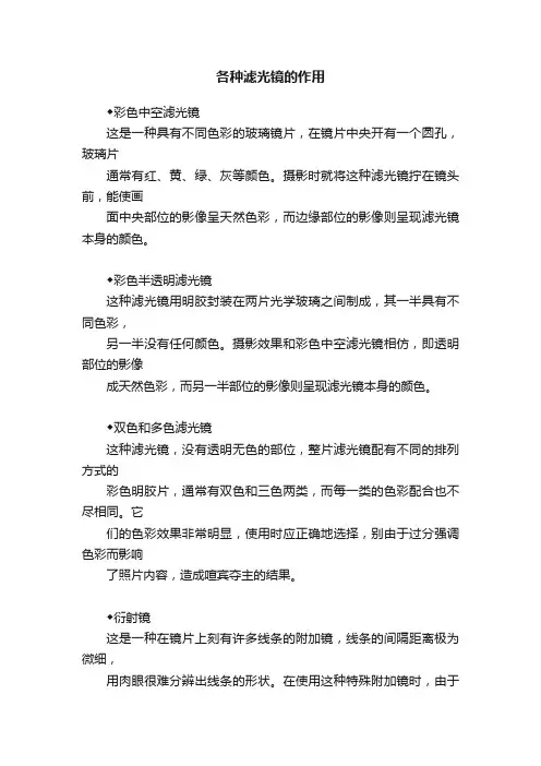 各种滤光镜的作用