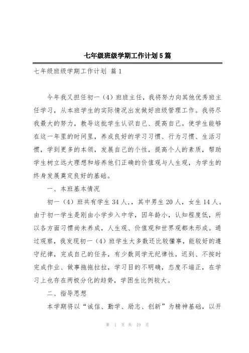 七年级班级学期工作计划5篇