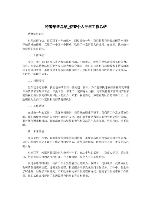 特警年终总结_特警个人半年工作总结