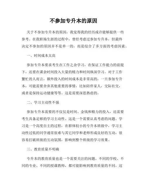不参加专升本的原因