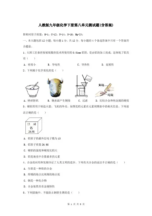 人教版九年级化学下册第八单元测试题(含答案)