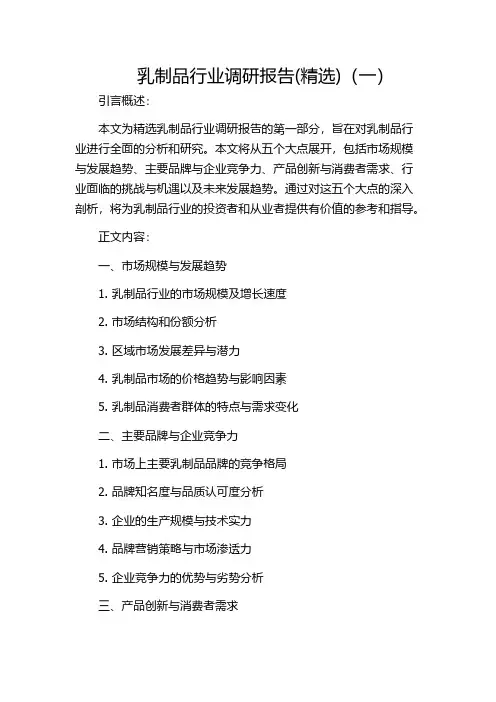 乳制品行业调研报告(精选)(一)