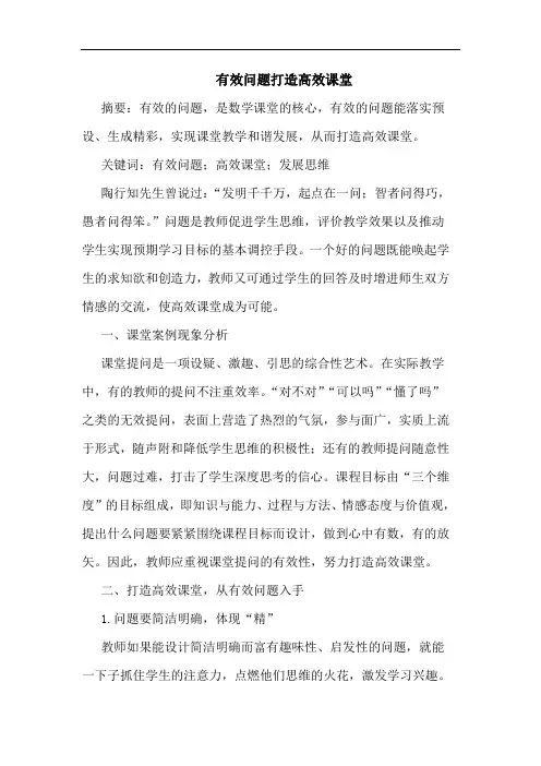 有效问题打造高效课堂
