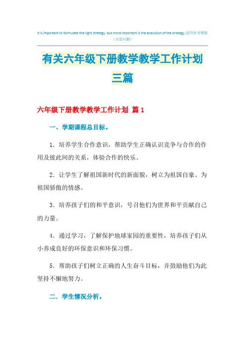 2021年有关六年级下册教学教学工作计划三篇