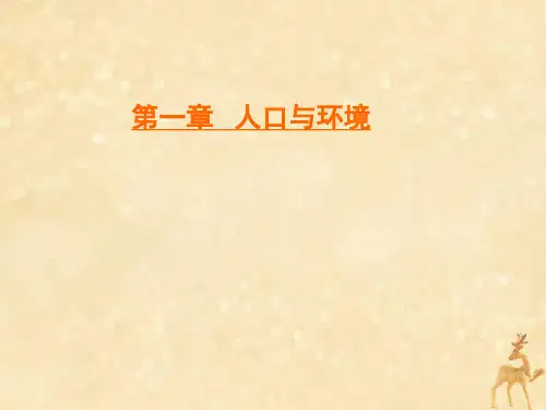 2019_2020学年高中地理第1章人口与环境第2节人口合理容量课件湘教版必修2