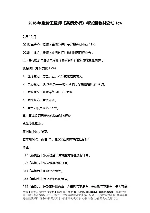 2018年造价工程师《案例分析》考试新教材变动15%