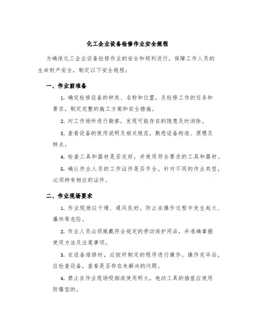 化工企业设备检修作业安全规程