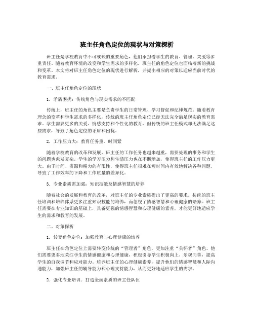 班主任角色定位的现状与对策探析