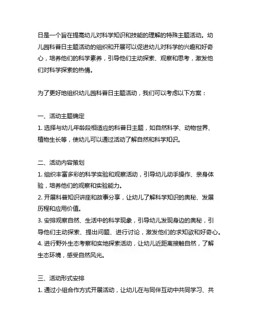 幼儿园科普日主题活动方案 幼儿园科普