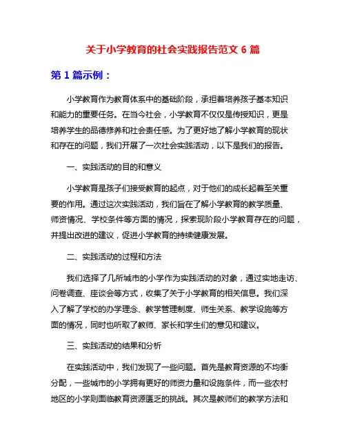 关于小学教育的社会实践报告范文6篇