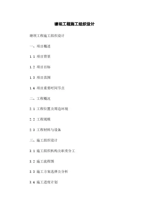 塘坝工程施工组织设计