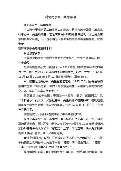 精彩南京中山陵导游词