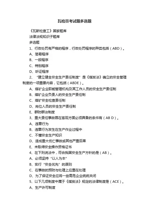 瓦检员考试题多选题