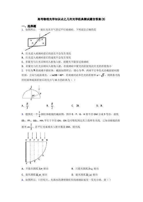 高考物理光学知识点之几何光学经典测试题含答案(3)