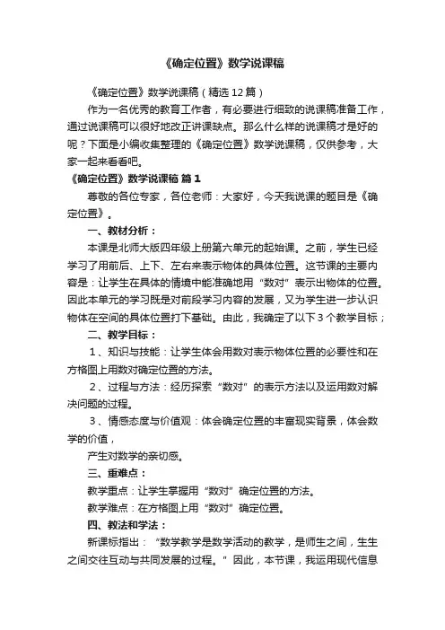 《确定位置》数学说课稿（精选12篇）