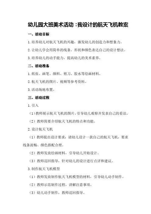 幼儿园大班美术活动：我设计的航天飞机教案