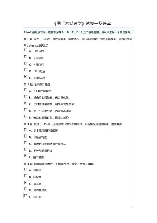 围手术期试题集锦