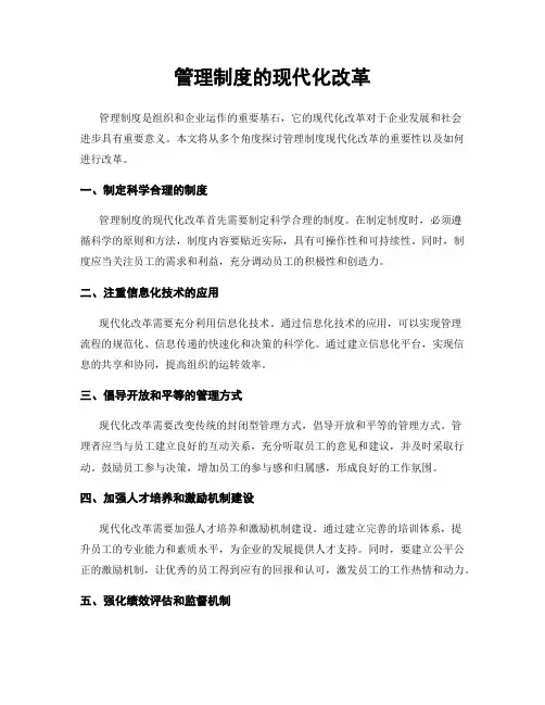 管理制度的现代化改革