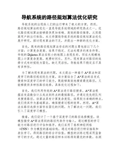 导航系统的路径规划算法优化研究