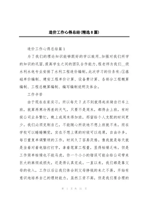 造价工作心得总结(精选8篇)