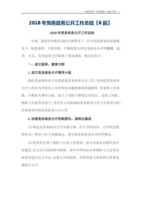 【精品】2016年党务政务公开工作总结【6篇】