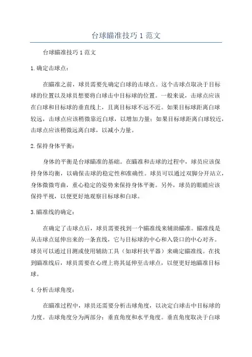 台球瞄准技巧1范文