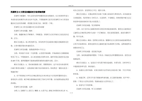托福听力9大常见问题应对方法详细讲解