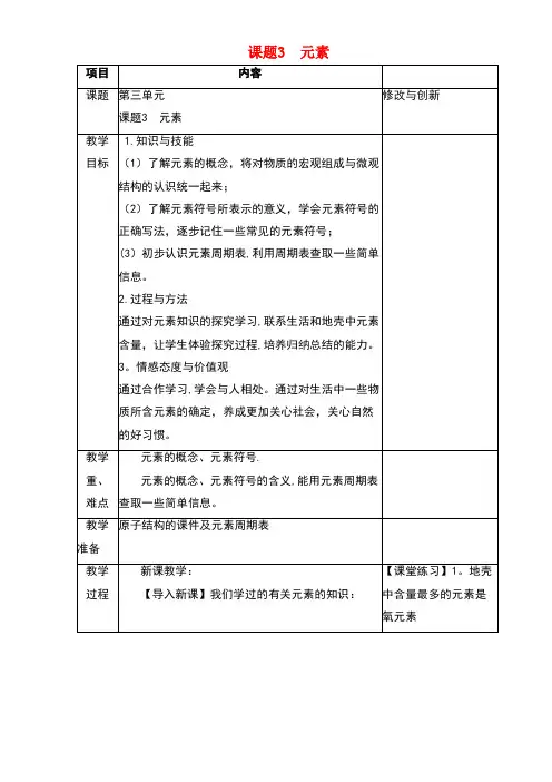 九年级化学上册第三单元物质构成的奥秘课题3元素教案新人教版(new)