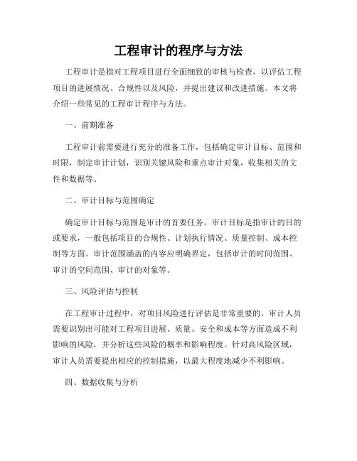 工程审计的程序与方法