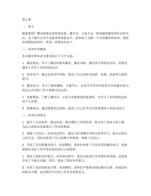 播音师训后总结报告范文(3篇)