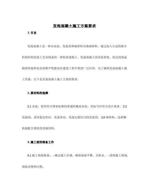 发泡混凝土施工方案要求