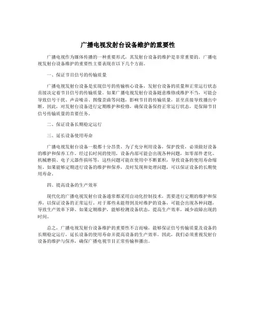 广播电视发射台设备维护的重要性