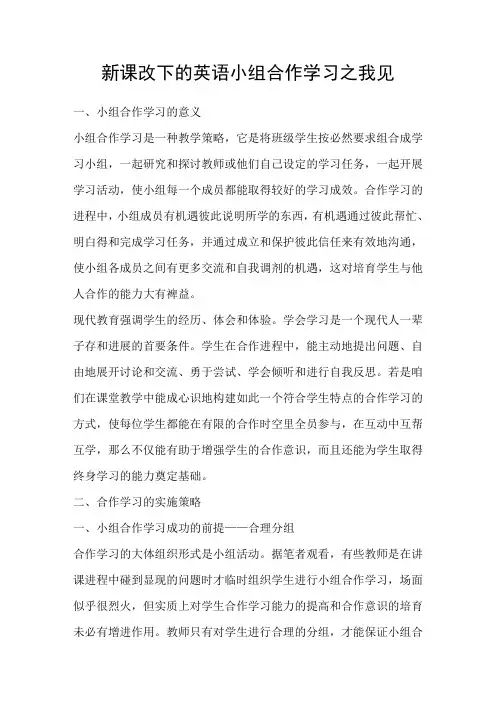新课改下的英语小组合作学习之我见