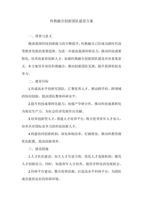 科教融合创新团队建设方案