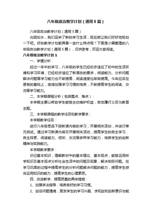八年级政治教学计划（通用5篇）