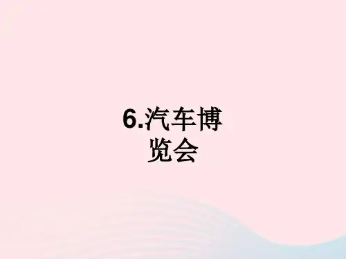 三年级美术三下册第6课《汽车博览会》课件岭南版