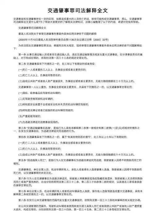 交通肇事罪司法解释全文