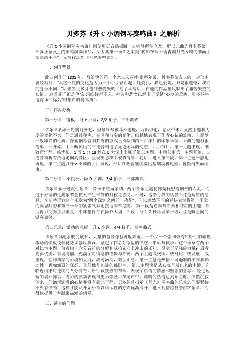 贝多芬《升C小调钢琴奏鸣曲》之解析