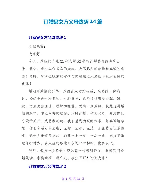 订婚宴女方父母致辞14篇