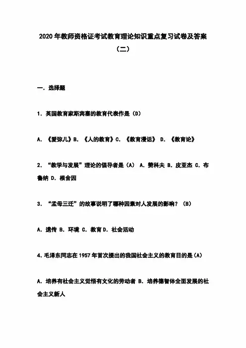 2020年教师资格证考试教育理论知识重点复习试卷及答案(二)