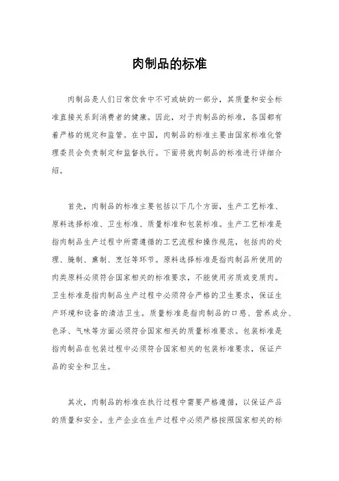 肉制品的标准