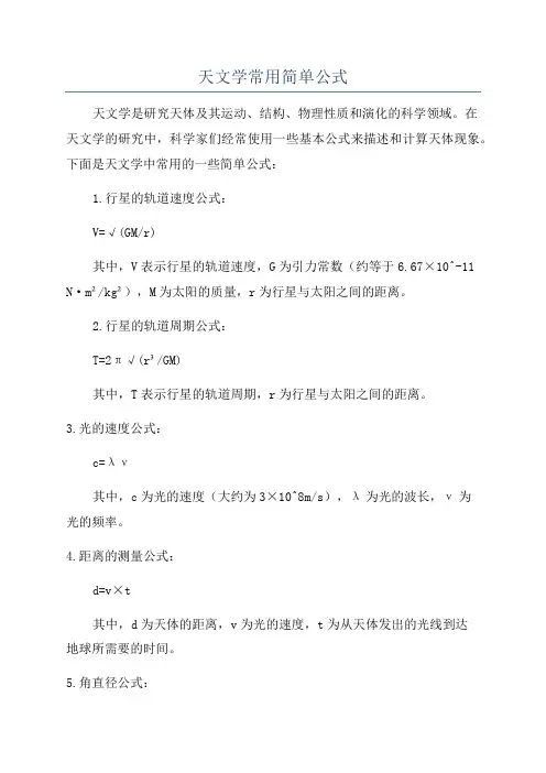 天文学常用简单公式
